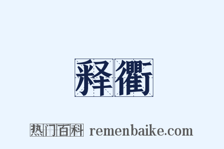 释衢是什么意思的图片